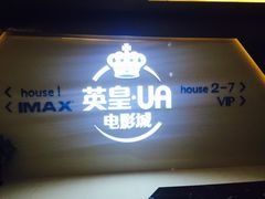 -英皇UA电影城(虹桥天地店)