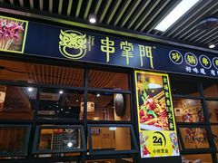 -串掌门砂锅串串香(敏捷广场店)