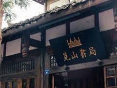 -见山书院