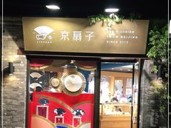 -京扇子(烟袋斜街店)