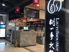 -重庆刘一手火锅(三峡广场直营店)