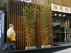 -琬苑鸽庄·川粤融合菜(解放碑总店)