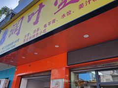 -润叶堂凉茶(岩屿路店)