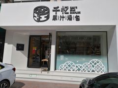 门面-千忆汤包(闽江路店)