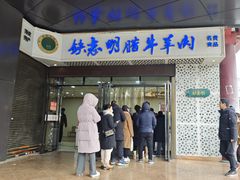 -清真铁志明腊牛羊肉