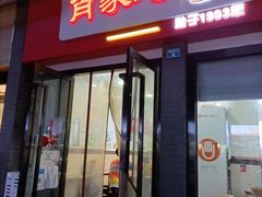门面-肖家河家常面(肖家河北街店)