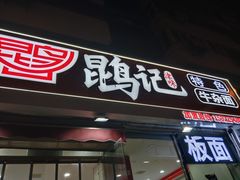 -鹍记特色牛杂面