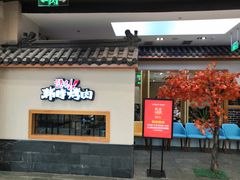 门面-韩时烤肉(丰科万达广场店)