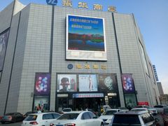 -振华商厦(宁海大街店)