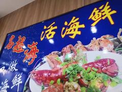 -名超海鲜烧烤大排档
