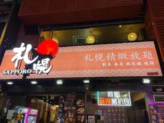 门面-札幌日本料理放题