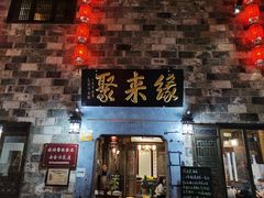 门面-缘来聚·徽菜名店(黄山宏村店)