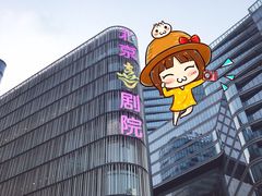 -北京喜剧院