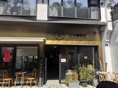 门面-大井咖啡店(大井巷店)