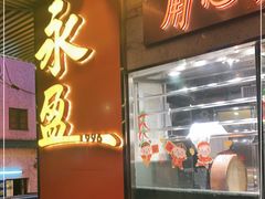 门面-永盈茶餐厅(江南大道中店)