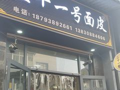 -老字号·三十一号面皮(商埠路步行街店)