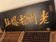 -清真·老门框爆肚涮肉·中华老字号(丰管路店)