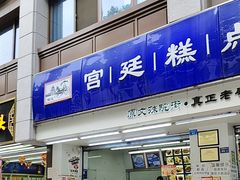 -宫廷糕点铺(人民中路店)