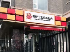 门面-新侨三宝乐面包店(崇文门店)