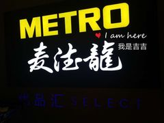 门面-麦德龙(虹口江湾店)