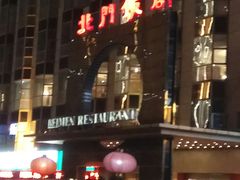 -北门饭店(三香路店)