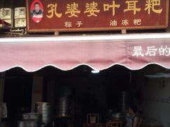 门面-孔婆婆叶儿粑