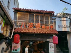 门面-八婆婆烧仙草(曾厝垵店)