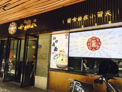 门面-小莆天(元帅路店)