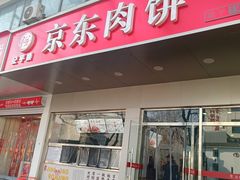 -京东肉饼(兴丰大街店)