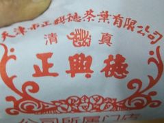 -正兴德(和平路店)