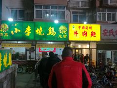 门面-小李烧鸡(西北角总店)