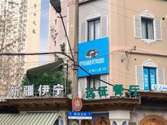 -新疆伊宁远征餐厅