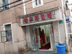 门面-法华汤包馆(法华镇路店)
