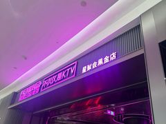 -星聚会KTV(合生汇黑金店)