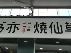 -书亦烧仙草(新都会店)