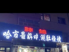 门面-胖姐涮肚烧烤