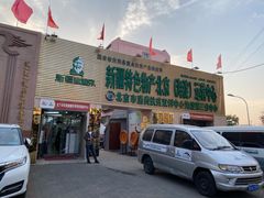 门面-新疆巴州金丝特餐厅(大钟寺店)