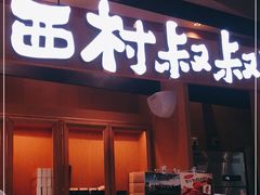 门面-西村叔叔的店·面包·甜品·蛋糕(清河万象汇店)
