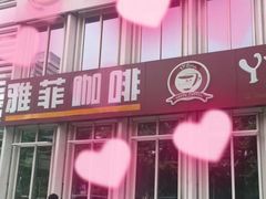 -YAFEE雅菲·粤菜·湘菜·融合菜(魏公村店)