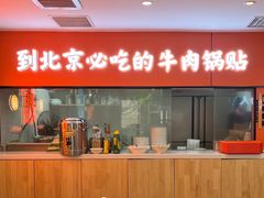 -南京牛肉锅贴