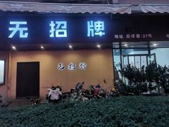 -无招牌