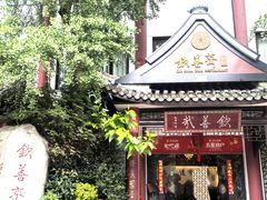 -钦善斋(武侯祠店)
