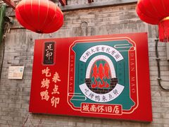 -顺承小院儿