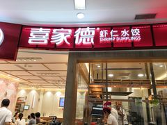 门面-喜家德虾仁水饺(南山书城店)