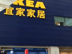 门面-宜家·瑞典风味餐厅(北京西红门店)