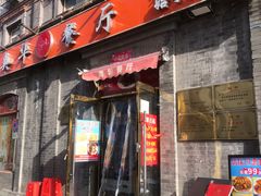 -奥华餐厅·老张记(台基厂店)