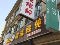 -顶巧鸡汤馄饨(虹口总店)