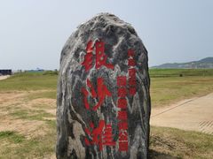 -青岛银沙滩