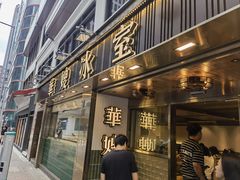 -华嫂冰室(湾仔店)