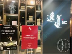 -逸道(益丰·外滩源店)